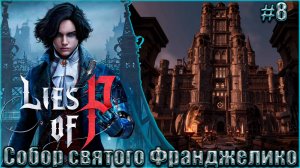 Lies of P Прохождение #8. Собор святого Франджелико