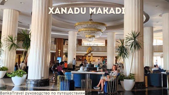 Обзор отеля Xanadu Makadi Bay Ксанаду Макади Бей  Египет, Хургада. Banka Travel