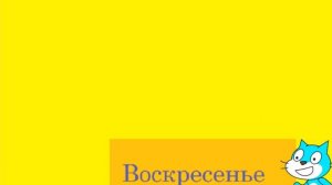 Учим дни недели-Детский мультик.Мультик для детей