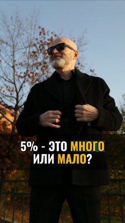 5% - это много или мало?