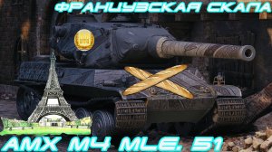 AMX M4 mle. 54 Французский тяж. ЛБЗ ТТ-15