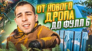 ОТ НОВОГО ДРОПА ДО ФУЛЛ 6 НА НОВОЙ КАРТЕ? В METRO ROYALE?! / PUBG MOBILE / МЕТРО РОЯЛЬ