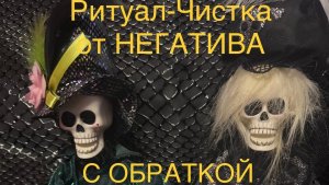 РИТУАЛ-ЧИСТКА ОТ НЕГАТИВА. С ОБРАТКОЙ.