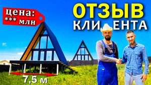3-х этажный А-фрейм 7.5 х 10 под СДАЧУ - Готов / Отзыв КЛИЕНТА о Работе