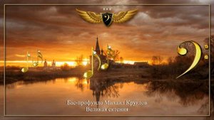 Бас-профундо Михаил Круглов - Великая ектения