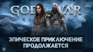 [Эпизод 10] God of War: Ragnarok — Что ждёт дальше? | Live Gaming 4U  #GOWragnarok #livegaming4u