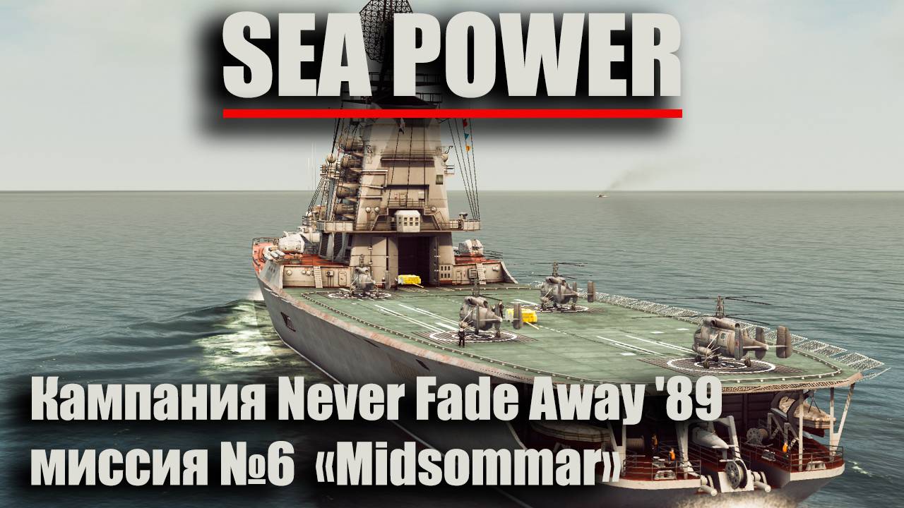 Sea Power . Кампания Never Fade Away '89. Миссия №6  "Midsommar"