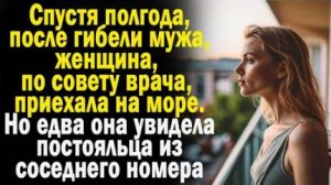 Спустя полгода после гибели мужа, женщина, по совету врача, приехала на море. Но едва он увидела...