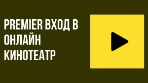 Premier Вход в онлайн кинотеатр