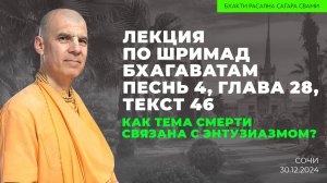 Как тема смерти связана с энтузиазмом? Шримад-Бхагаватам 4.28.46 (Сочи 30.12.2024г.)