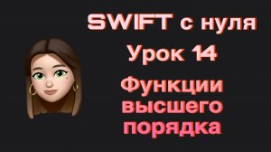 SWIFT - 14. Функции высшего порядка. (map, flatMap, compactMap, reduce, filter). Swift с нуля.