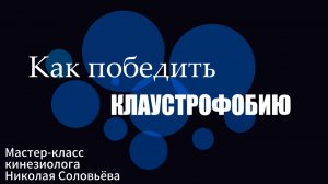 Чувствуете себя замкнутым в общественных местах? Узнайте как вернуть контроль! | Николай Соловьёв