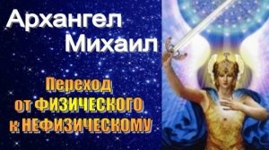 Архангел Михаил: Переход от физического к нефизическому