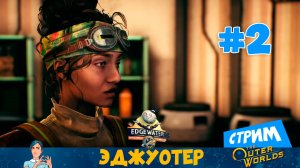 2The Outer Worlds 🌝 (стрим) «Эджуотер» и его обитатели ▶️ 2 часть