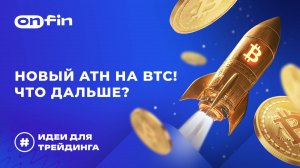 OnFin отзывы. Новый ATH на BTC! Что дальше?