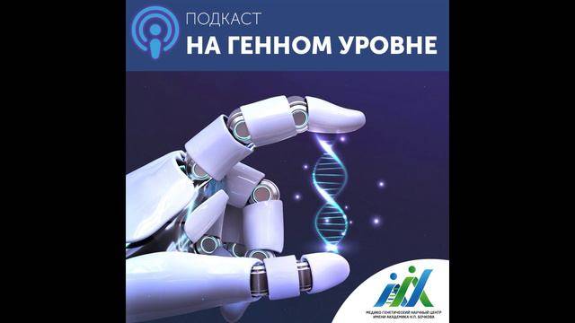 «На генном уровне». Сезон 5. Выпуск 5. Медицинская генетика: региональный взгляд