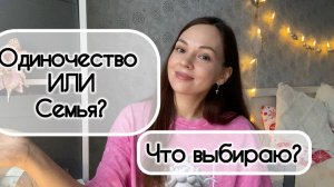 Почему осуждают одиночек? Всем ли нужно замуж и детей???