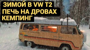 Кемпер из VW T2 с печкой на дровах | Ночуем зимой