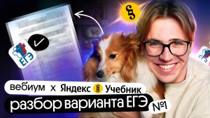 Зимний разбор варианта ЕГЭ по информатике от Яндекс Учебника #1 | Вебиум & Яндекс Учебник