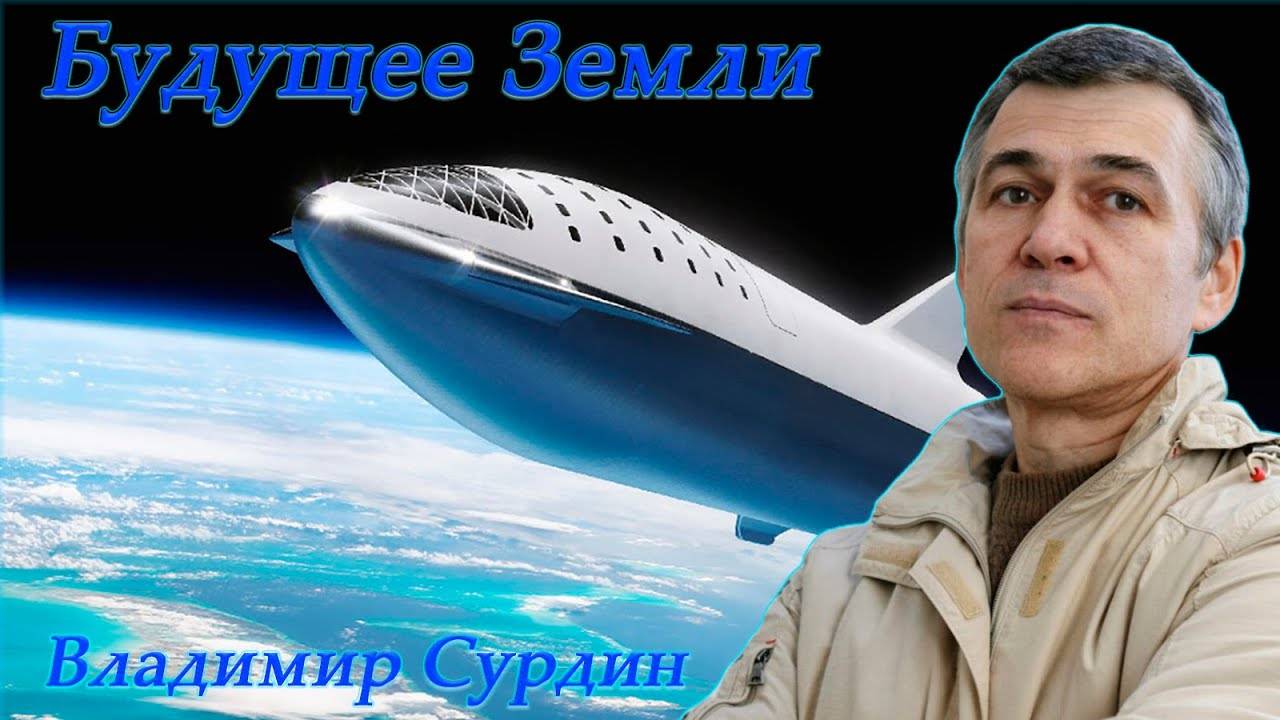 Будущее Земли - Владимир Сурдин