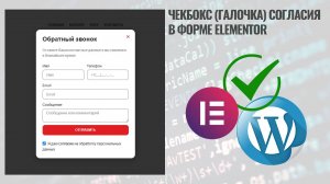 Чекбокс (галочка) согласия в форме Elementor