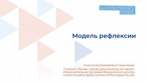 Видеолекция 10. Модель рефлексии