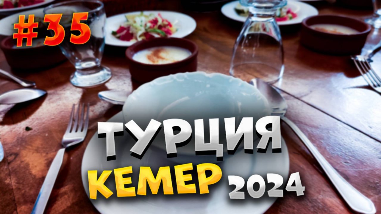 #ТУРЦИЯ 2024🏖️СКАЗОЧНАЯ ЭКСКУРСИЯ В КАППАДОКИЮ: НЕ УВИДЕЛИ ВОЗДУШНЫЕ ШАРЫ, НО НЕ РАССТРОИЛИСЬ🍽/#35