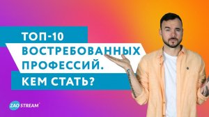 ТОП-10 востребованных профессий. Кем стать?