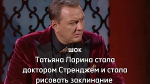 Экстрасенс Татьяна Ларина  колдует на ТНТ. Магия в каждом движени