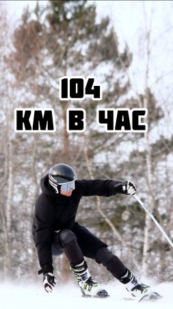 104 км в час на лыжах