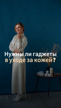 Нужны ли гаджеты в уходе за кожей?