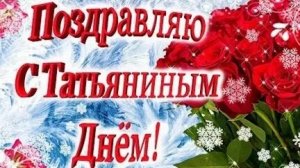 Татьянин день! Музыкальная открытка поздравление.