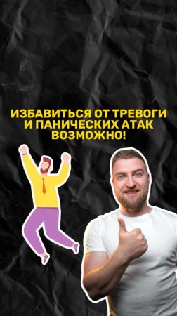 Избавиться от тревоги и панических атак возможно!