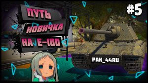 С Нуля До Е-100 В Tanks Blitz | 5 Серия.
