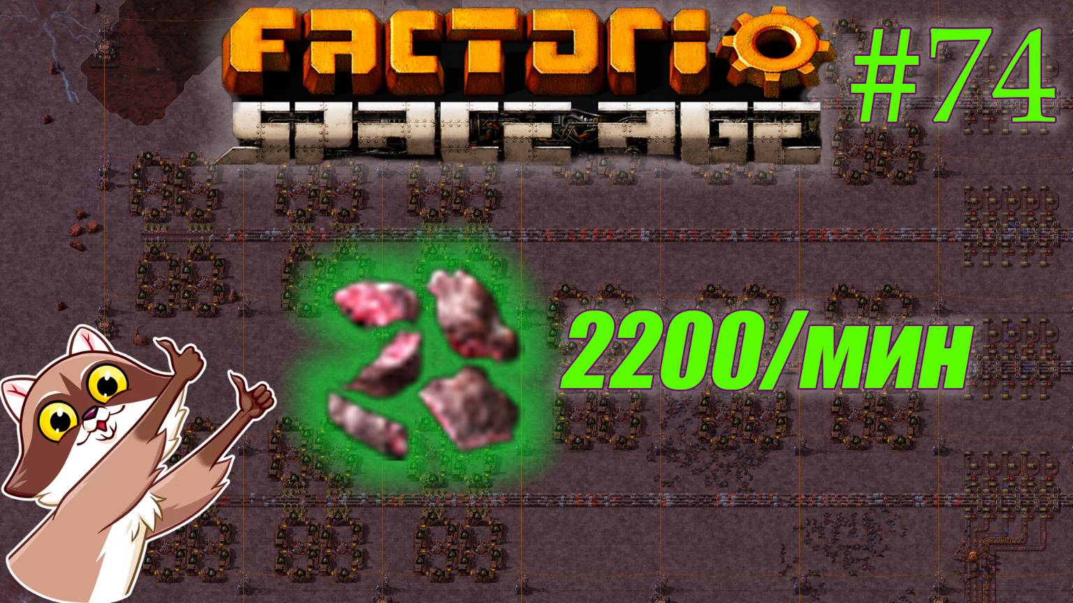 Factorio Space Age #74 - Еще одна переработка на Фульгоре. (Прохождение)