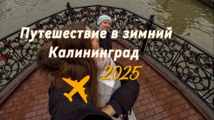 Калининград зимой да или да? Интересные места, экскурсии, локации, советы и лайфхаки❤️ Зеленоградск