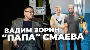 Вадим Зорин - "отец" Смаева. Фанат спорта и выносливости!