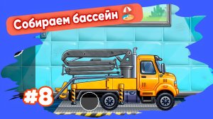 СОБИРАЕМ МАШИНУ БЕТОНОНАСОС МУЛЬТИКИ ДЛЯ МАЛЫШЕЙ