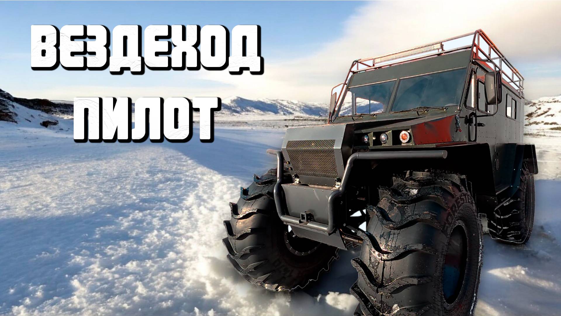 Вездеход Пилот! смотреть онлайн