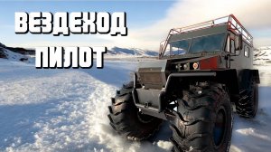 Вездеход Пилот!