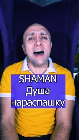 SHAMAN - Душа нараспашку Клондайс кавер