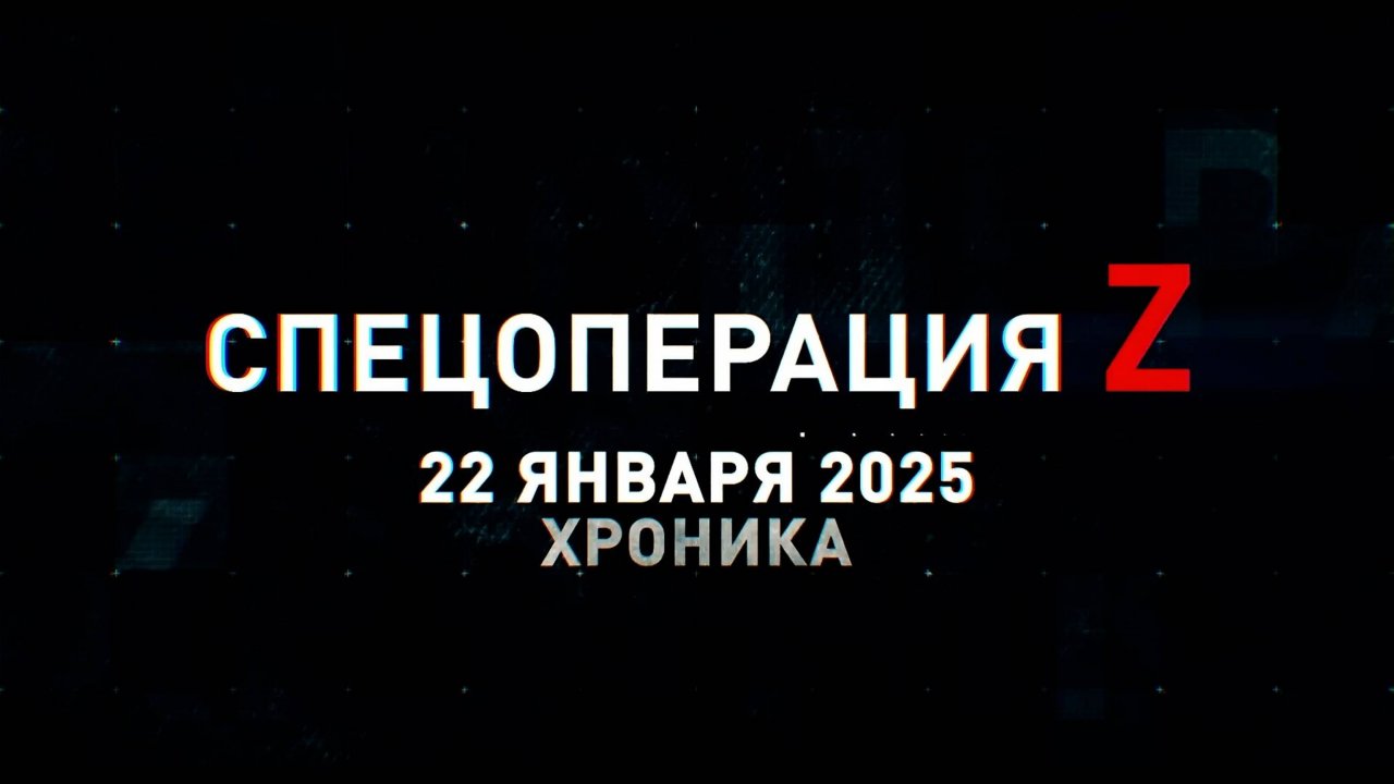 Спецоперация Z: хроника главных военных событий 22 января