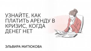 Эльвира Митюкова: Узнайте, как платить аренду в кризис, когда денег нет