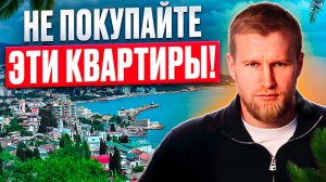 ОПАСНАЯ НЕДВИЖИМОСТЬ в Крыму | Покупка этих квартир оставит вас без жилья и денег