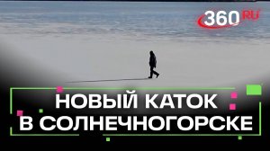 Любимое развлечение детворы. Озеро Сенеж превратили в гигантский каток