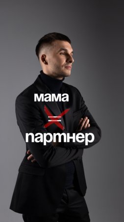 Мама не партнер