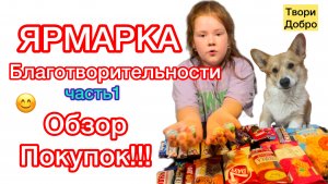 Обзор покупок на ярмарку благотворительности.