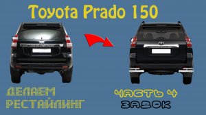 Делаем рестайлинг Тойота Прадо 150 2018. Часть 4. Задняя часть.