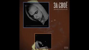 Диман Брюханов - За своё