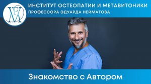 Знакомство с Автором